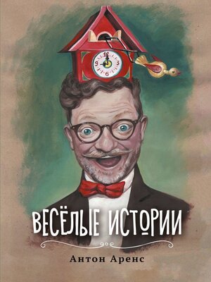 cover image of Весёлые истории